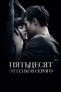 Пятьдесят оттенков серого Пятьдесят оттенков серого