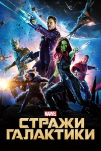 Стражи Галактики Стражи Галактики