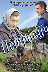Петрович Петрович
