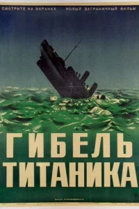 Гибель Титаника Гибель Титаника