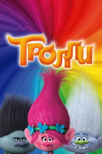 Тролли Тролли