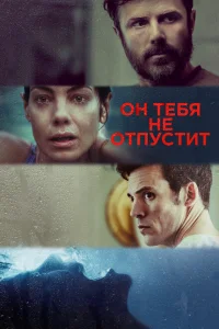 Он тебя не отпустит Он тебя не отпустит