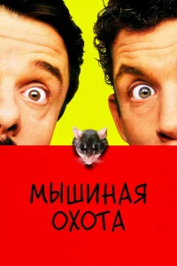 Мышиная охота Мышиная охота