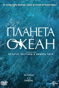 Планета-океан Планета-океан