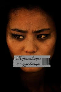 Красавицы и чудовища Красавицы и чудовища