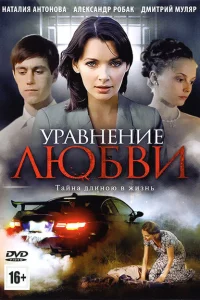 Уравнение любви Уравнение любви