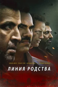 Линия родства Линия родства