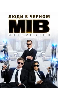 Люди в черном: Интернэшнл Люди в черном: Интернэшнл