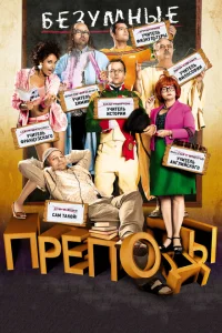 Безумные преподы Безумные преподы