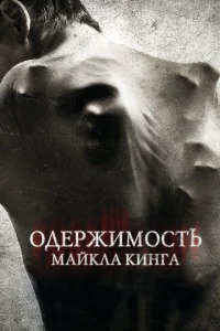 Одержимость Майкла Кинга Одержимость Майкла Кинга