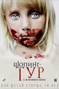 Шопинг-тур Шопинг-тур