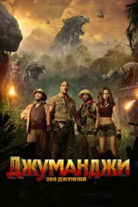 Джуманджи: Зов джунглей Джуманджи: Зов джунглей