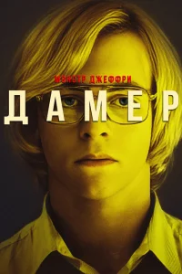 Мой друг Дамер Мой друг Дамер