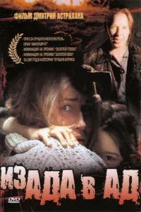 Из ада в ад Из ада в ад