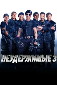 Неудержимые 3 Неудержимые 3