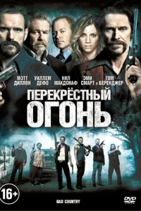 Перекрестный огонь Перекрестный огонь