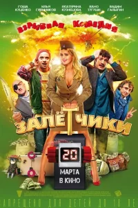 Залётчики Залётчики