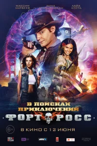 Форт Росс: В поисках приключений Форт Росс: В поисках приключений
