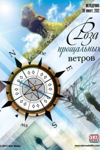 Роза прощальных ветров Роза прощальных ветров