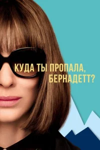 Куда ты пропала, Бернадетт? Куда ты пропала, Бернадетт?