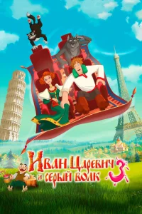 Иван Царевич и Серый Волк 3 Иван Царевич и Серый Волк 3