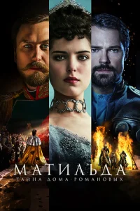 Матильда Матильда