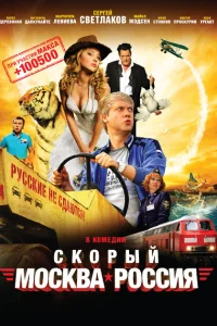 Скорый «Москва-Россия» Скорый «Москва-Россия»