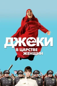 Джеки в царстве женщин Джеки в царстве женщин