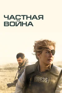 Частная война Частная война