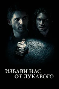 Избави нас от лукавого Избави нас от лукавого