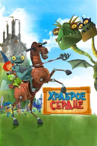 Храброе сердце Храброе сердце