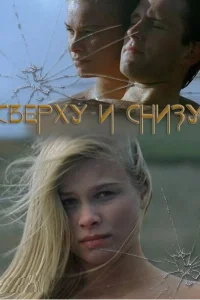 Сверху и снизу Сверху и снизу