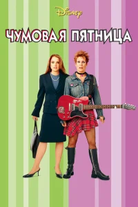Чумовая пятница Чумовая пятница