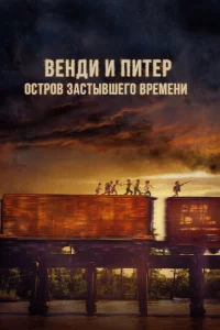 Венди и Питер: Остров застывшего времени Венди и Питер: Остров застывшего времени