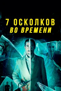 7 осколков во времени 7 осколков во времени