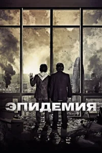 Эпидемия Эпидемия