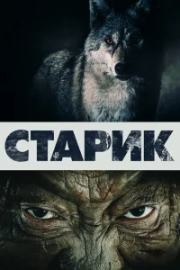 Старик Старик