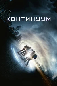 Континуум Континуум