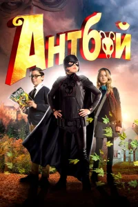 Антбой Антбой