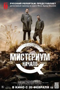 Мистериум. Начало Мистериум. Начало