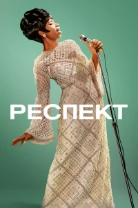 Респект Респект