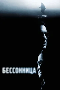 Бессонница Бессонница