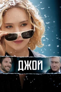 Джой Джой