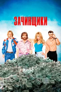 Зачинщики Зачинщики