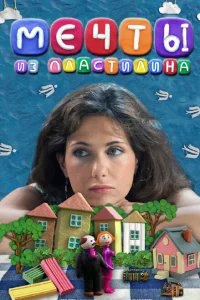 Мечты из пластилина Мечты из пластилина
