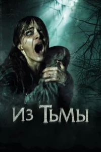 Из тьмы Из тьмы