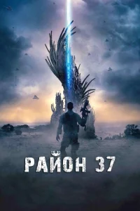 Район 37 Район 37