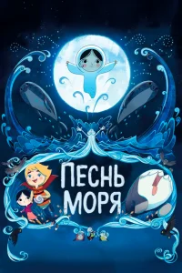 Песнь моря Песнь моря