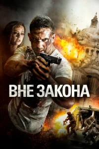 Вне закона Вне закона