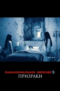 Паранормальное явление 5: Призраки в 3D Паранормальное явление 5: Призраки в 3D